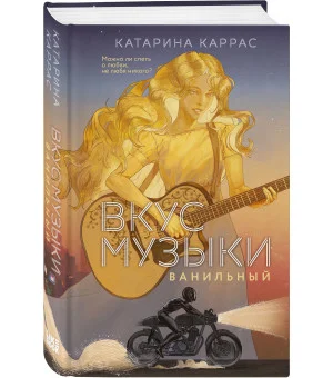 Вкус музыки. Ванильный