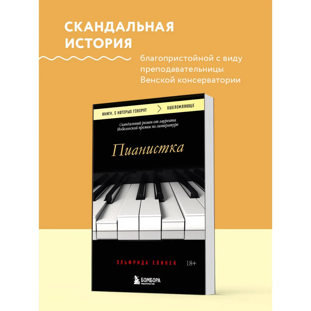 Пианистка. Скандальный роман от лауреата Нобелевской премии по литературе Пианистка. Скандальный роман от лауреата Нобелевской премии по литературе