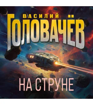 На струне На струне