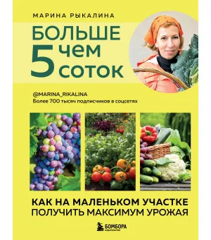 Больше чем 5 соток. Как на маленьком участке получить максимум урожая (новое оформление)