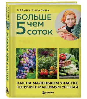 Больше чем 5 соток. Как на маленьком участке получить максимум урожая (новое оформление)