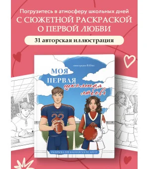 Моя первая школьная любовь. Раскраска для фанатов young adult Моя первая школьная любовь. Раскраска для фанатов young adult