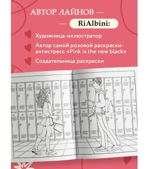 Моя первая школьная любовь. Раскраска для фанатов young adult Моя первая школьная любовь. Раскраска для фанатов young adult
