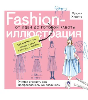 Fashion-иллюстрация. От идеи до готовой работы. Учимся рисовать как профессиональные дизайнеры