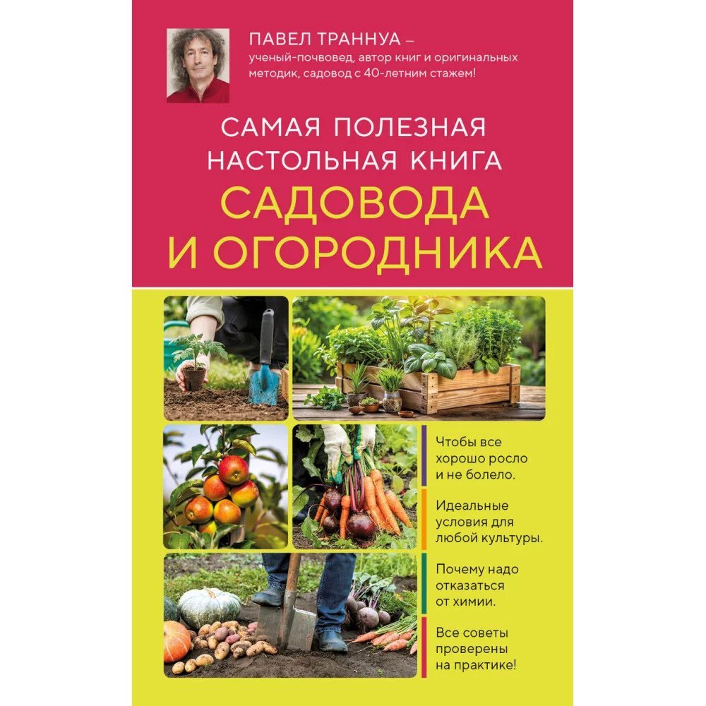 Самая полезная настольная книга садовода и огородника (новое оформление) Самая полезная настольная книга садовода и огородника (новое оформление)