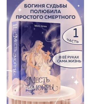Месть мойры