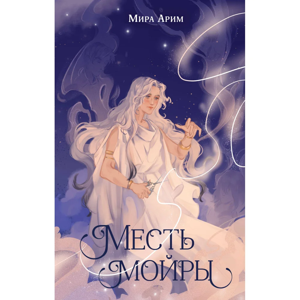 Месть мойры Месть мойры