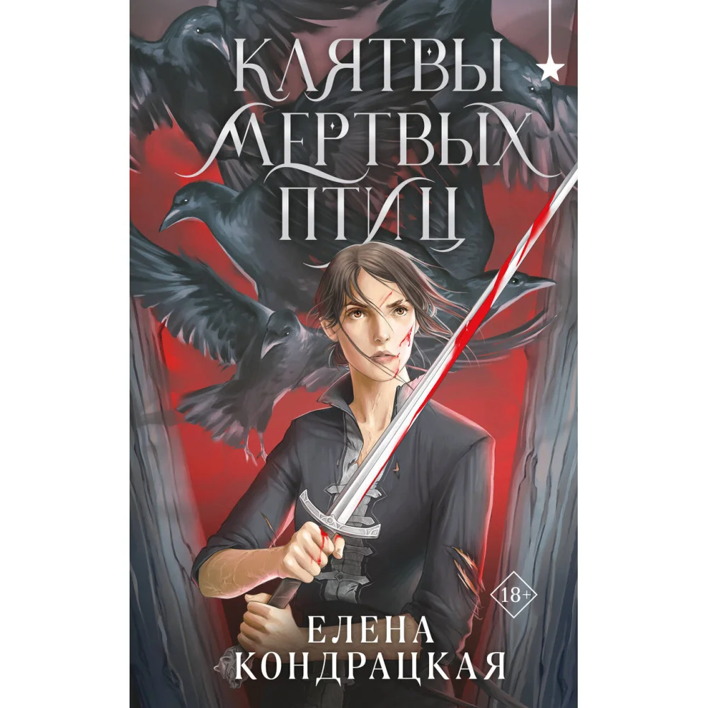 Клятвы мертвых птиц Клятвы мертвых птиц