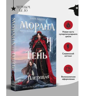 Морана и Тень. Плетущая