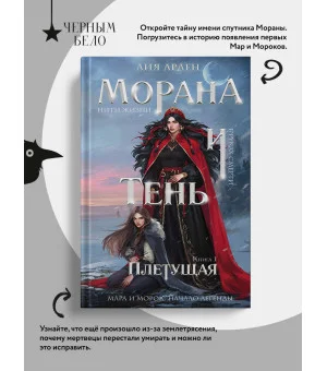 Морана и Тень. Плетущая