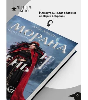 Морана и Тень. Плетущая