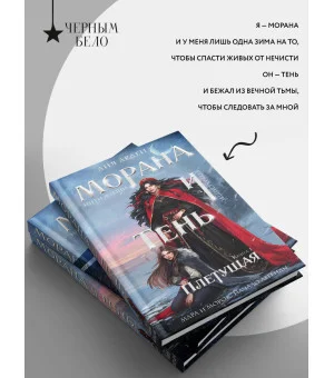 Морана и Тень. Плетущая