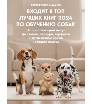 СОБАКА, которая УМЕЕТ ВСЕ. Пошаговое руководство по 118 удивительным трюкам