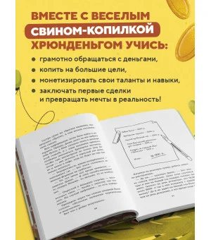 Хрюнденьг и твои первые деньги. Как накопить на большую мечту, если ты еще учишься в школе Хрюнденьг и твои первые деньги. Как накопить на большую мечту, если ты еще учишься в школе