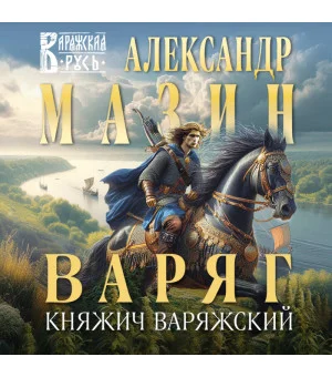Варяг. Княжич Варяжский