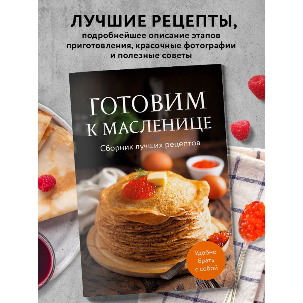 Готовим к масленице. Сборник лучших рецептов Готовим к масленице. Сборник лучших рецептов