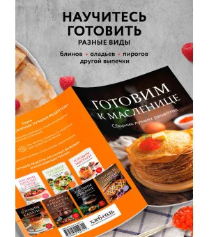 Готовим к масленице. Сборник лучших рецептов