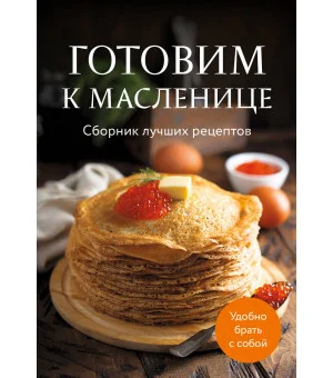 Готовим к масленице. Сборник лучших рецептов