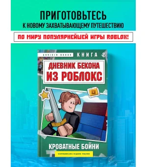 Дневник Бекона из Роблокс. Кроватные бойни. Книга 2