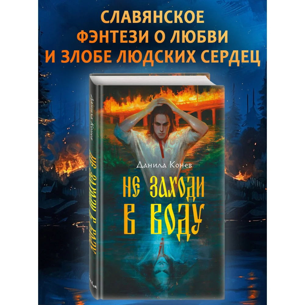 Не заходи в воду Не заходи в воду