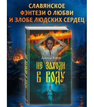 Не заходи в воду