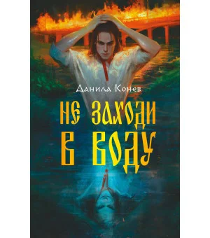 Не заходи в воду