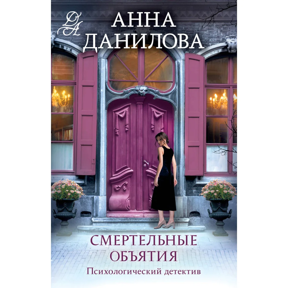 Смертельные объятия Смертельные объятия