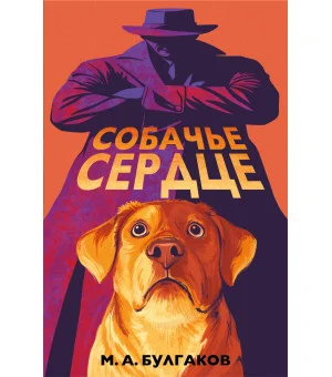 Собачье сердце