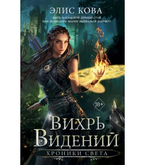 Хроники Света. Вихрь видений (#1)
