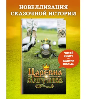 Царевна-Лягушка. Официальная новеллизация
