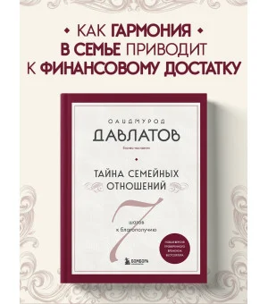 Тайна семейных отношений. 7 шагов к благополучию