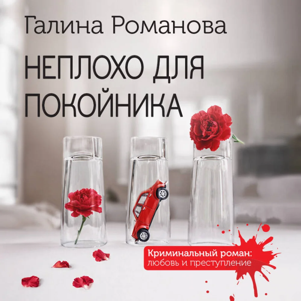 Неплохо для покойника Неплохо для покойника