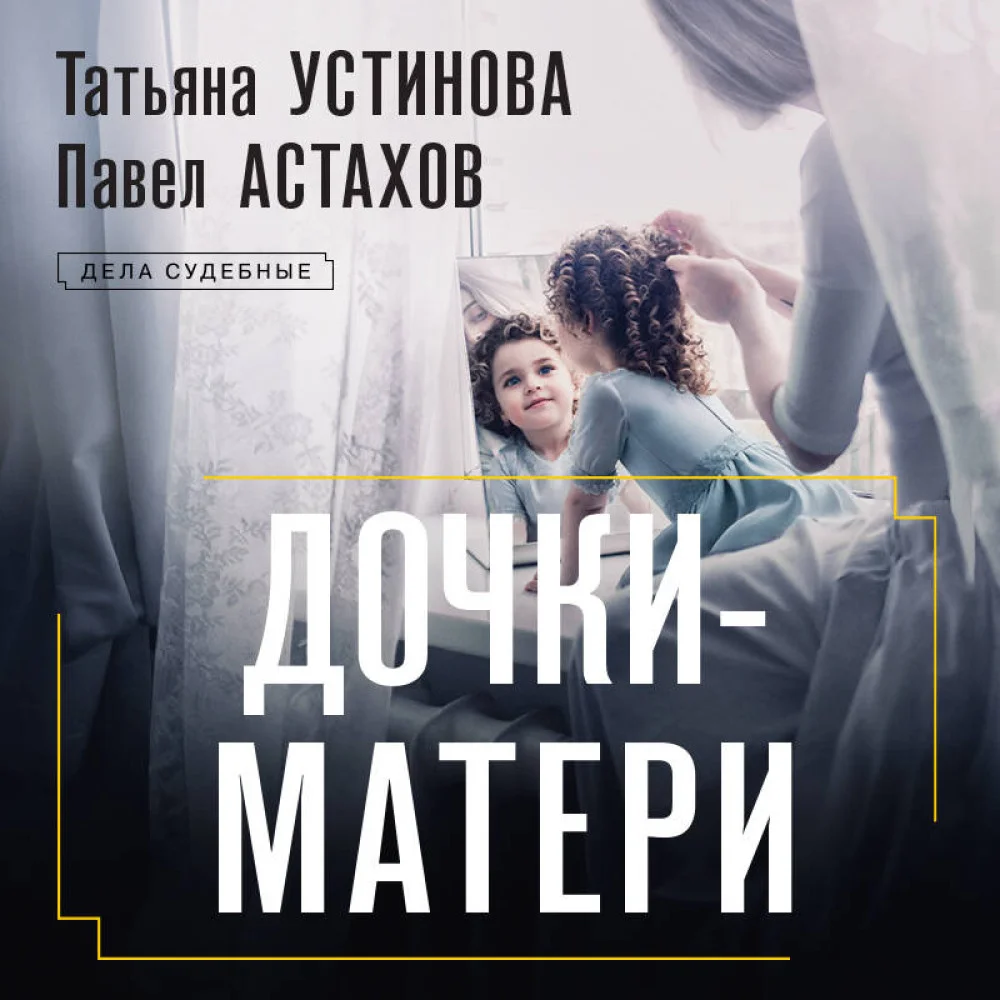 Дочки-матери Дочки-матери