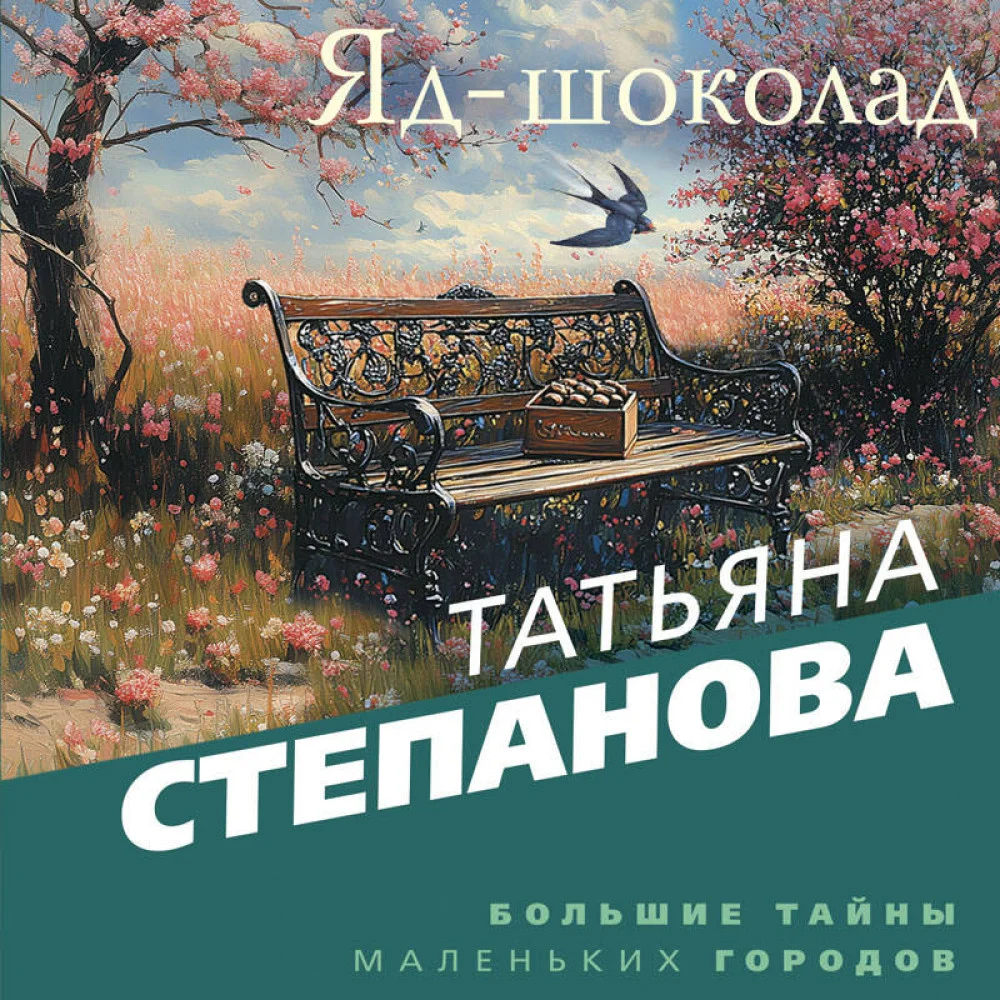Яд-шоколад Яд-шоколад