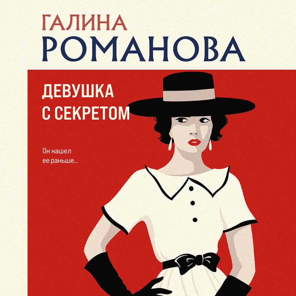 Девушка с секретом Девушка с секретом