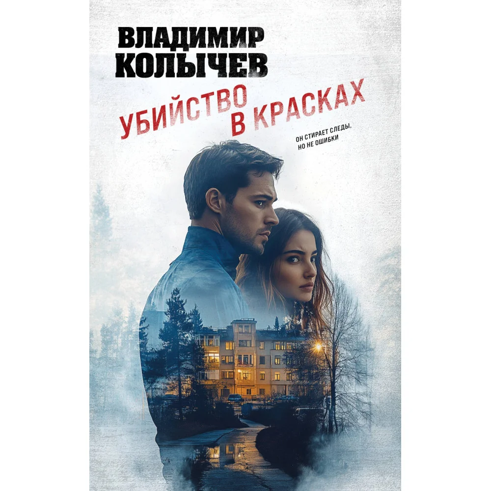 Убийство в красках Убийство в красках
