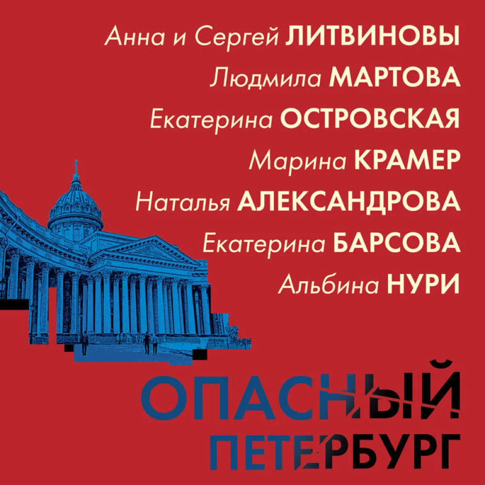 Опасный Петербург Опасный Петербург