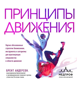 Принципы движения