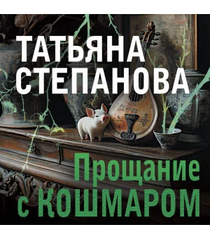 Прощание с кошмаром