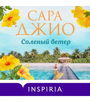 Комплект в подарочной коробке «Южная тайна» (Л. Райли + С. Джио)