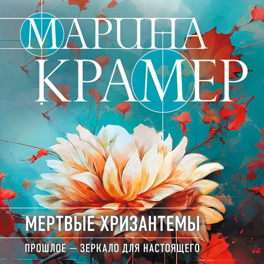 Мертвые хризантемы Мертвые хризантемы