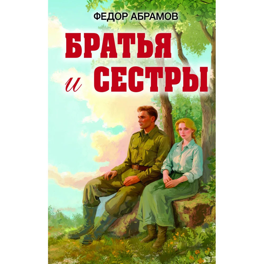 Братья и сестры Братья и сестры