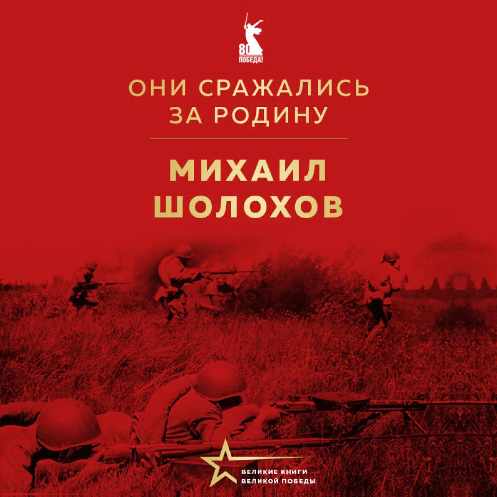 Они сражались за Родину Они сражались за Родину