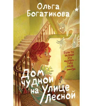 Дом чудной на улице Лесной