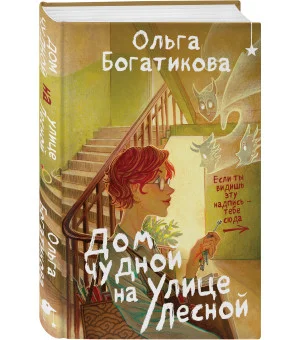 Дом чудной на улице Лесной