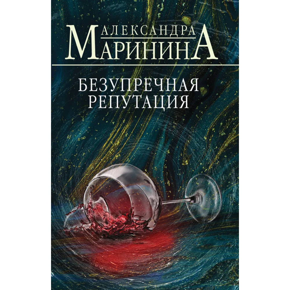 Безупречная репутация Безупречная репутация