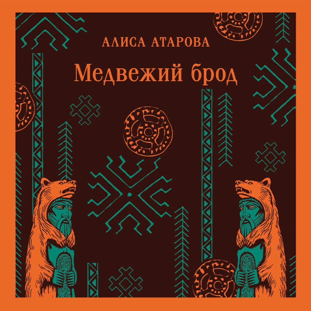 Медвежий брод Медвежий брод