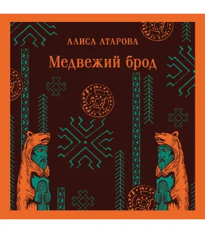 Медвежий брод