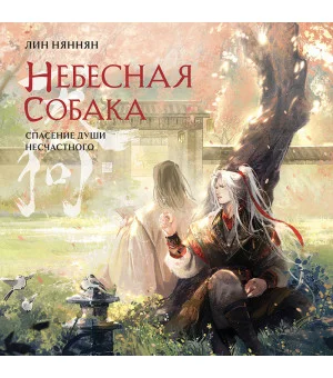 Комплект Небесная собака. Спасение души несчастного (комплект из двух книг)