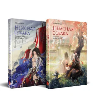 Комплект Небесная собака. Спасение души несчастного (комплект из двух книг)